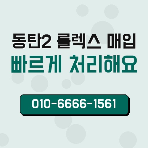 동탄2 롤렉스 매입