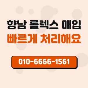 향남 롤렉스 매입