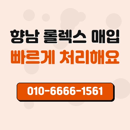 향남 롤렉스 매입