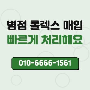 병점 롤렉스 매입
