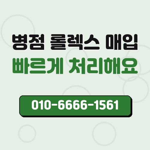 병점 롤렉스 매입