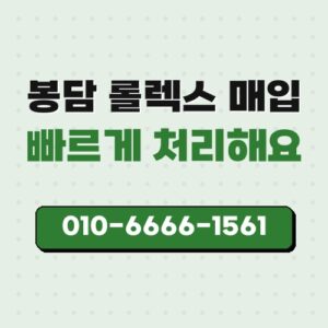 봉담 롤렉스 매입