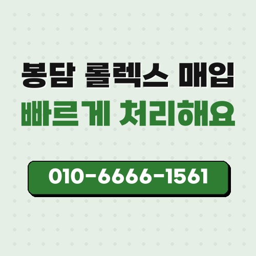 봉담 롤렉스 매입