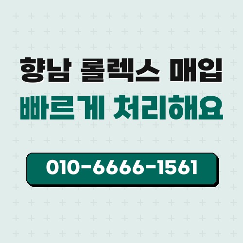 향남 롤렉스 매입