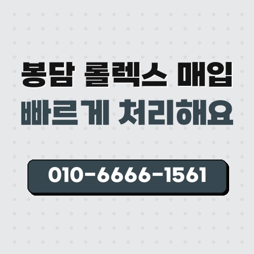 봉담 롤렉스 매입