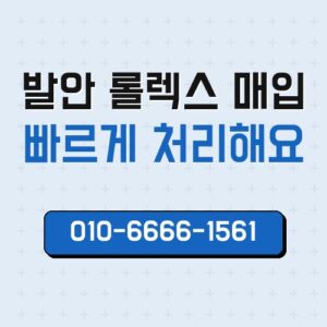발안 롤렉스 매입