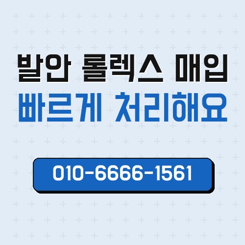 발안 롤렉스 매입