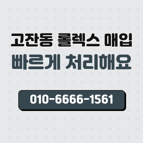 고잔동 롤렉스 매입