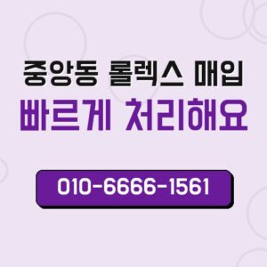 중앙동 롤렉스 매입