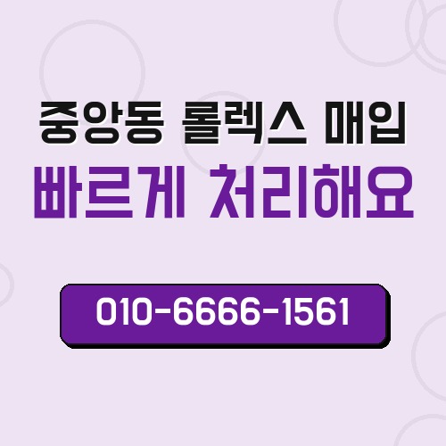 중앙동 롤렉스 매입