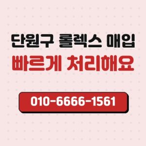 단원구 롤렉스 매입