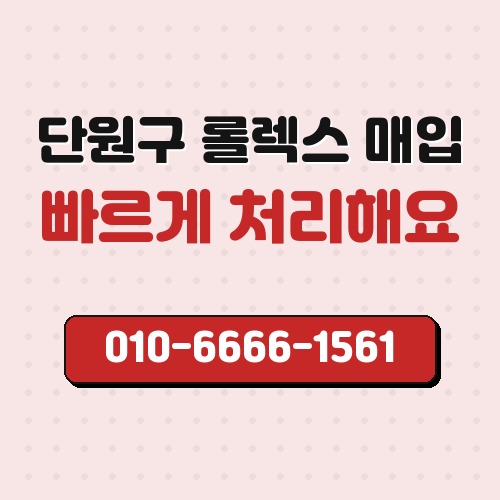 단원구 롤렉스 매입