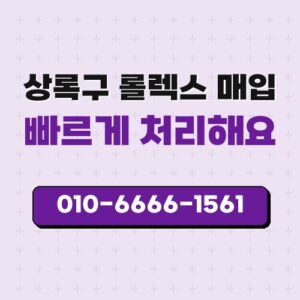 상록구 롤렉스 매입