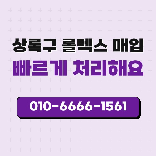 상록구 롤렉스 매입