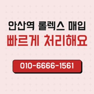 안산역 롤렉스 매입