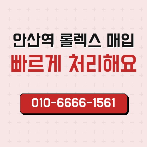 안산역 롤렉스 매입