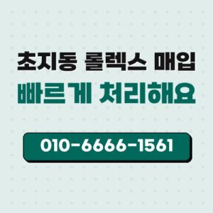 초지동 롤렉스 매입
