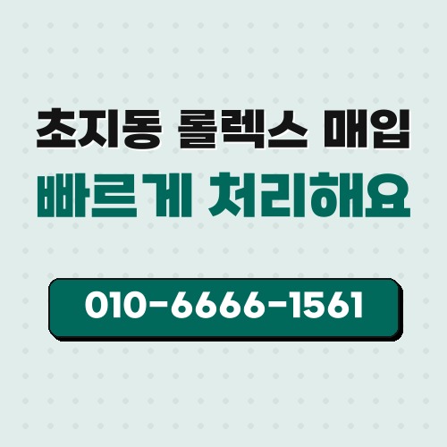 초지동 롤렉스 매입
