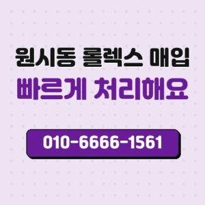 원시동 롤렉스 매입