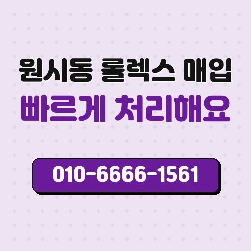 원시동 롤렉스 매입