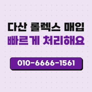 다산 롤렉스 매입
