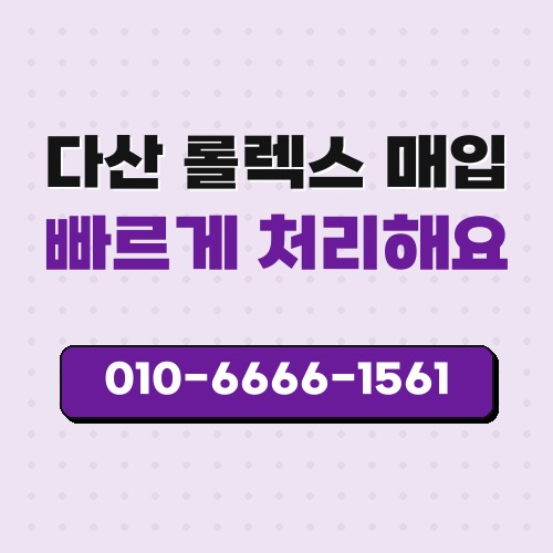 다산 롤렉스 매입