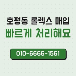 호평동 롤렉스 매입