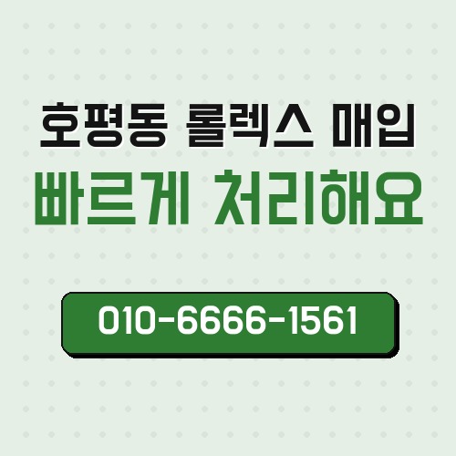 호평동 롤렉스 매입