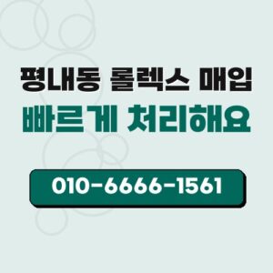 평내동 롤렉스 매입