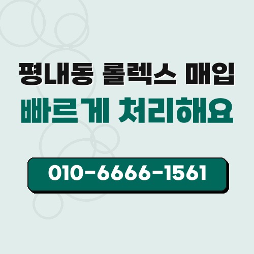평내동 롤렉스 매입