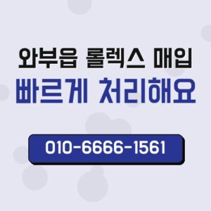 와부읍 롤렉스 매입