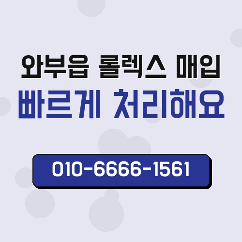 와부읍 롤렉스 매입