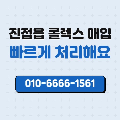 진접읍 롤렉스 매입