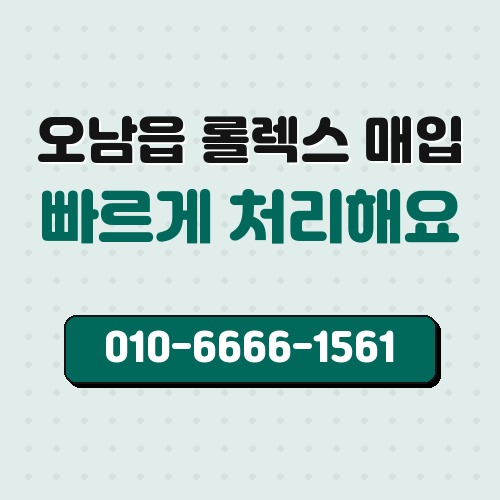 오남읍 롤렉스 매입