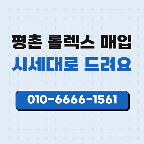 평촌 롤렉스 매입