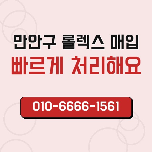 만안구 롤렉스 매입