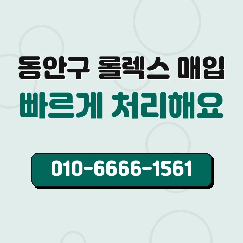 동안구 롤렉스 매입