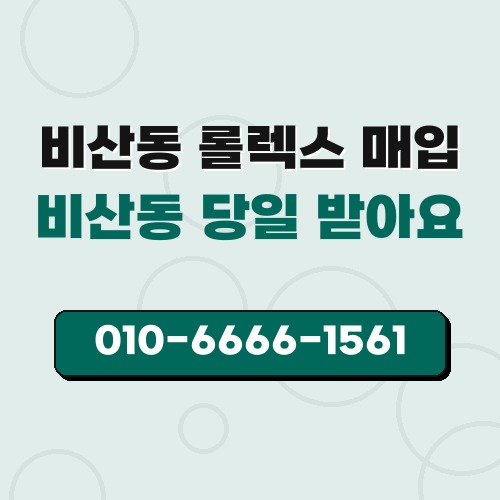 비산동 롤렉스 매입