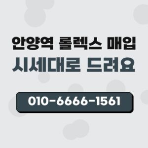안양역 롤렉스 매입