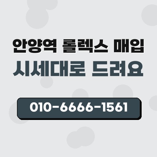 안양역 롤렉스 매입