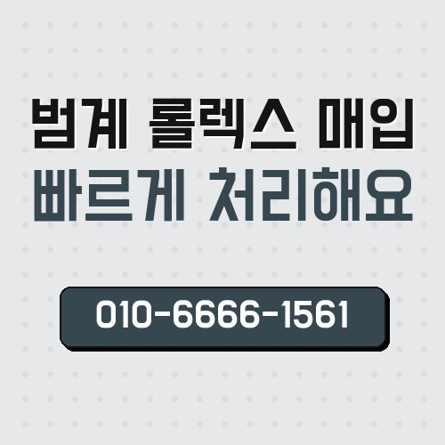 범계 롤렉스 매입