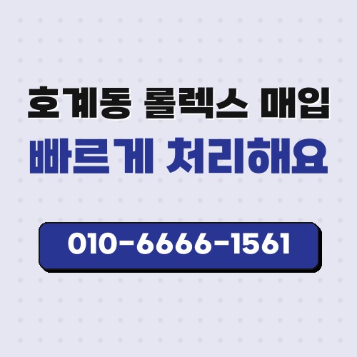 호계동 롤렉스 매입