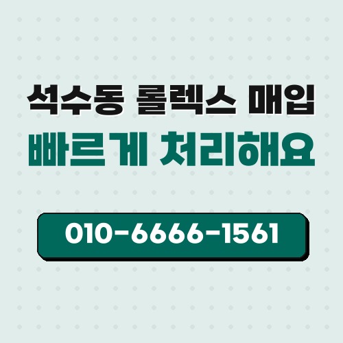 석수동 롤렉스 매입