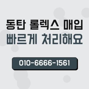 동탄 롤렉스 매입
