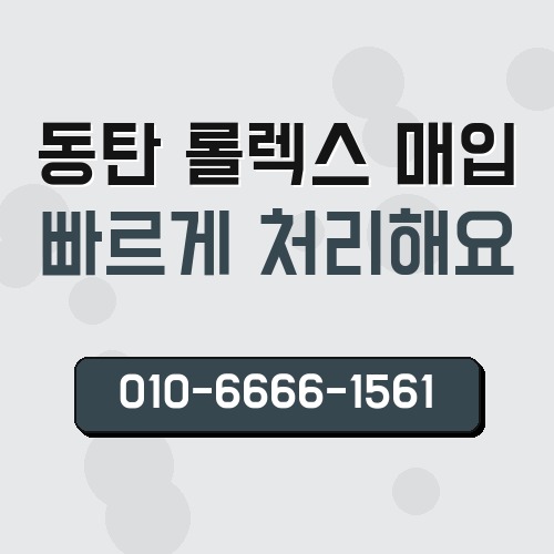 동탄 롤렉스 매입