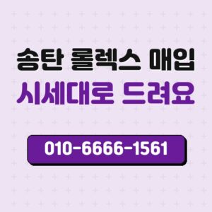 송탄 롤렉스 매입