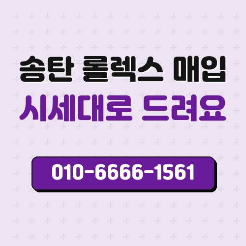 송탄 롤렉스 매입