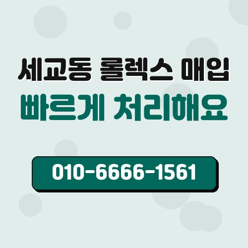 세교동 롤렉스 매입