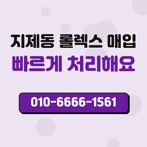 지제동 롤렉스 매입