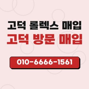 고덕 롤렉스 매입